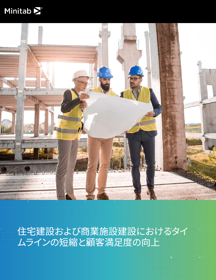 住宅建設および商業施設建設におけるタイムラインの短縮と顧客満足度の向上