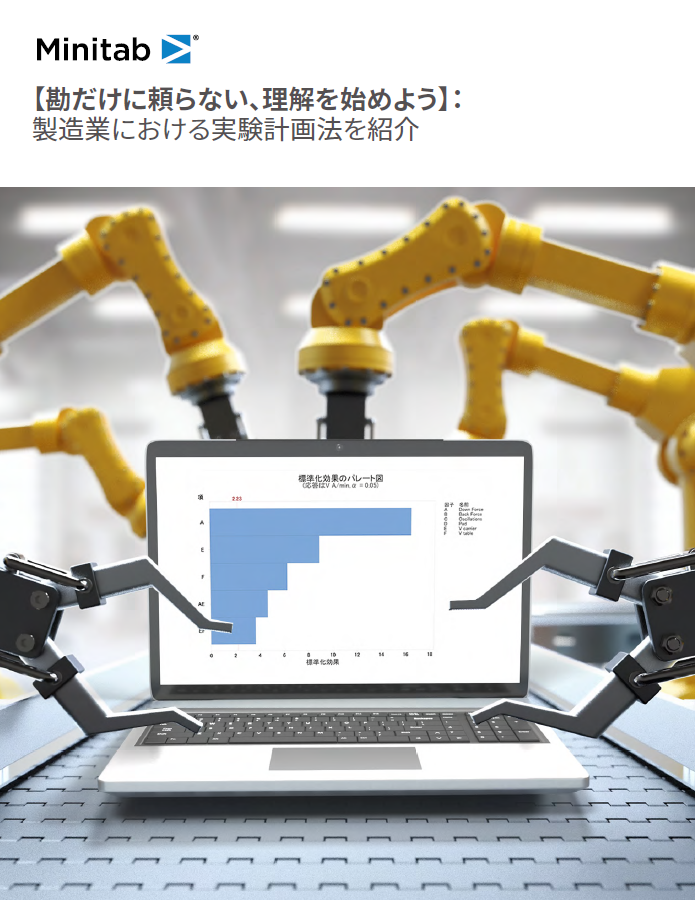 推測をやめ、データで正確に把握しましょう。製造環境で実験計画（DOE）方法を使用します。
