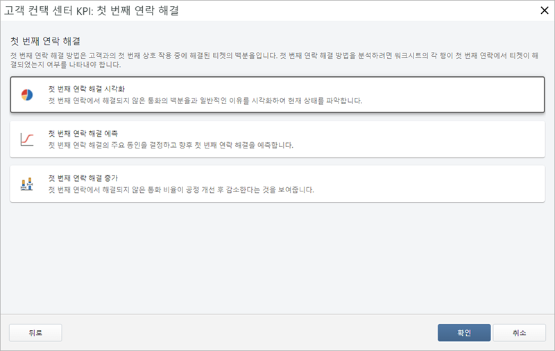  잠재적인 첫 번째 접촉 해결 분석의 스크린샷