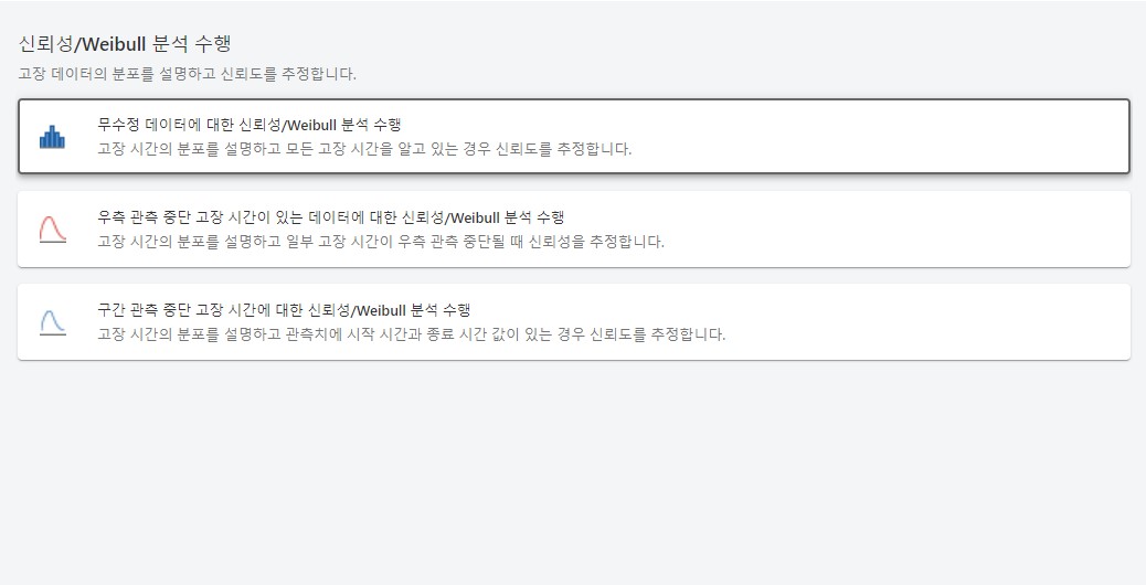 신뢰성/베이불(Weibull) 분석 수행